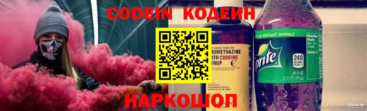 Кодеин Purple Drank Сибай